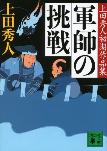 上田秀人:軍師の挑戦 上田秀人初期作品集 (講談社文庫)