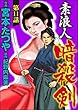 素浪人暗殺剣（分冊版） 【第11話】 (ぶんか社コミックス)