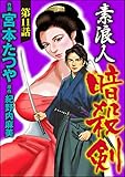 素浪人暗殺剣（分冊版） 【第11話】 (ぶんか社コミックス)