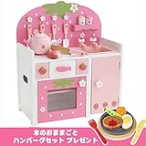 【8/20まで！ハンバーグセット付き】マザーガーデン 木のおままごと 野いちご つぶつぶ ピンク グリルキッチン 998-21007