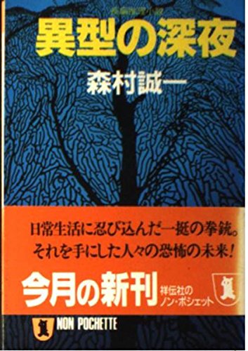 異型の深夜 (ノン・ポシェット)