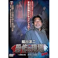 Amazon.co.jp: 稲川淳二 恐怖の現場 2 [DVD] : 稲川淳二, 稲川