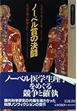 ノーベル賞の決闘 (同時代ライブラリー)