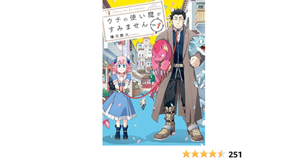 ウチの使い魔がすみません １ アフタヌーンコミックス 櫓刃鉄火 青年マンガ Kindleストア Amazon