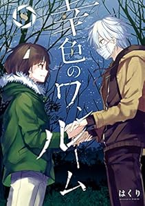 幸色のワンルーム 8巻 デジタル版ガンガンコミックスpixiv はくり 少年マンガ Kindleストア Amazon