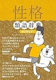 性格類語辞典[ポジティブ編] 類語辞典シリーズ