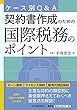 ケース別Q&A　契約書作成のための国際税務のポイント