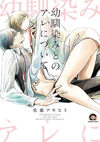 『幼馴染みとのアレについて』1巻