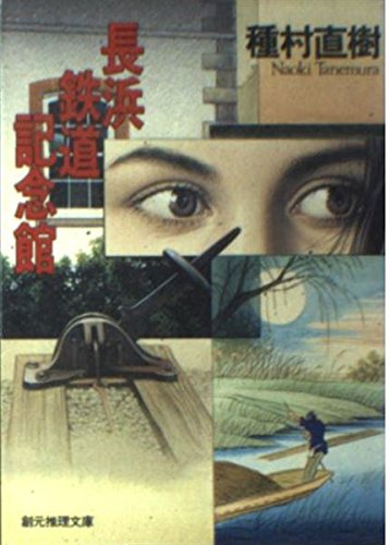 種村直樹:長浜鉄道記念館 (創元推理文庫―現代日本推理小説叢書)