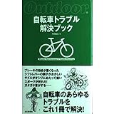 自転車トラブル解決ブック (Outdoor)