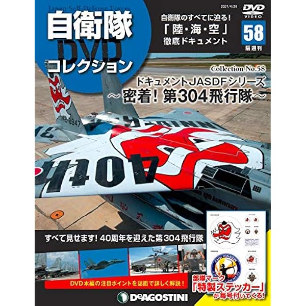 Amazon.co.jp: 自衛隊DVDコレクション 71号 [分冊百科] (DVD