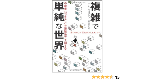 複雑で単純な世界 不確実なできごとを複雑系で予測する ニール ジョンソン 阪本 芳久 本 通販 Amazon