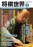 将棋世界2019年5月号