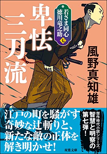 風野真知雄:若さま同心 徳川竜之助【七】-卑怯三刀流<新装版> (双葉文庫)