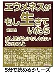 エウメネスがもし生きていたら。成し遂げたかもしれない２つのこと。 (5分で読めるシリーズ)