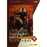 信長の野望 天下創世 コンプリートガイド 下
