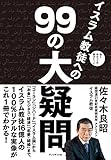 面と向かっては聞きにくいイスラム教徒への99の大疑問 by sawady51