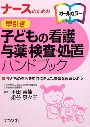 ナースのための早引き子どもの看護 与薬・検査・処置ハンドブック ナースのための早引き子どもの看護 与薬・検査・処置ハンドブック