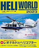 ヘリワールド2023 (イカロスMOOK)
