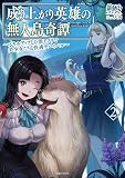 成り上がり英雄の無人島奇譚 ~スキルアップと万能アプリで美少女たちと快適サバイバル~ 2 (PASH!文庫 Mあ 2-2)