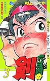 六三四の剣（３）【期間限定　無料お試し版】 (少年サンデーコミックス)