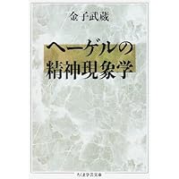 精神の現象学 上下巻セット　 ヘーゲル全集4・ 5 ヘーゲル全集 4精神の現象学上巻 | 金子 武蔵 |本 | 通販 | Amazon