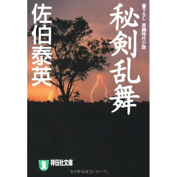Amazon.co.jp: 秘剣流亡 (祥伝社文庫 さ 6-27) : 佐伯 泰英: 本
