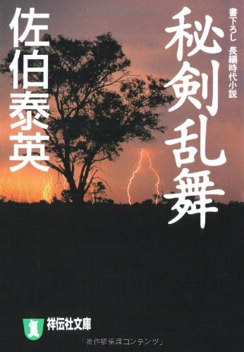 佐伯泰英:秘剣乱舞―悪松・百人斬り (祥伝社文庫 さ 6-13)