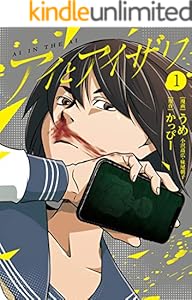 アイとアイザワ(1)