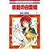 あきづき空太「赤髪の白雪姫(1)」