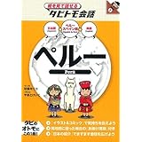 ペルー (絵を見て話せるタビトモ会話 中南米 1)