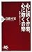 心に訊く音楽、心に効く音楽 私的名曲ガイドブック 心に訊く音楽、心に効く音楽 私的名曲ガイドブック