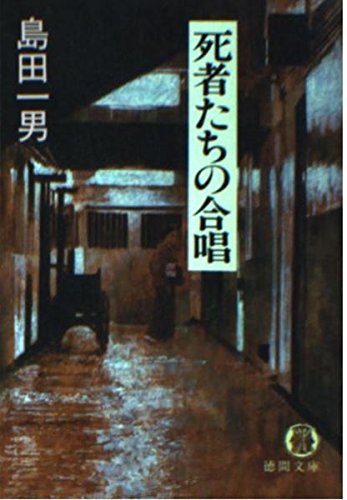 島田一男:死者たちの合唱 (徳間文庫)