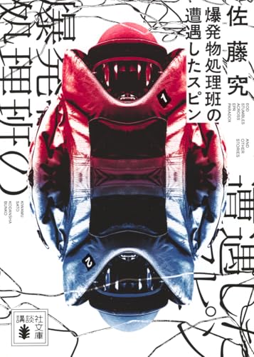 佐藤究:爆発物処理班の遭遇したスピン (講談社文庫 さ 116-5)