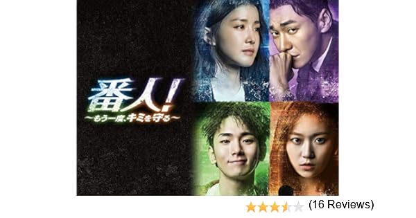 Amazon Co Jp 番人 もう一度 キミを守る 字幕版 を観る Prime Video