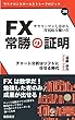 サラリーマン「しながら」月100万稼いだ　FX常勝の証明　チャート分析はソフトに任せる時代　改訂版