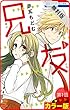 【花とゆめプチ】［カラー版］兄友【期間限定無料版】　第1話 (花とゆめコミックス)