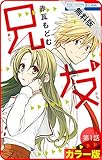 【花とゆめプチ】［カラー版］兄友【期間限定無料版】　第1話 (花とゆめコミックス)