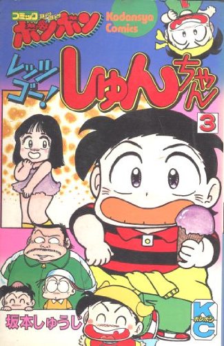 『レッツゴー!しゅんちゃん』