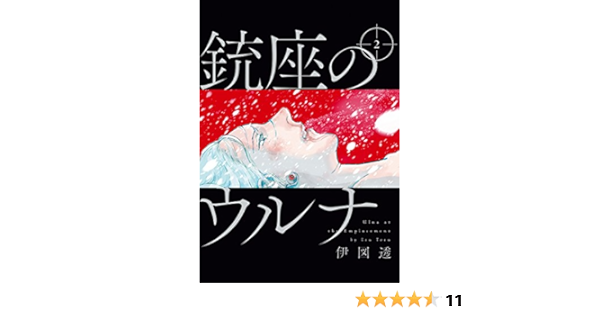 銃座のウルナ 2 電子特典付き ビームコミックス 伊図透 青年マンガ Kindleストア Amazon