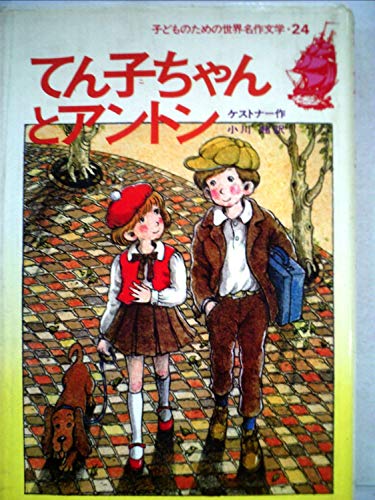 子どものための世界名作文学〈24〉てん子ちゃんとアントン (1979年) 子どものための世界名作文学〈24〉てん子ちゃんとアントン (1979年)