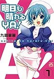 明日も晴れるYA！: 1 (4コマKINGSぱれっとコミックス)