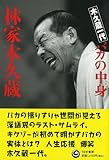 【バーゲンブック】 木久蔵一代バカの中身