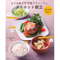 女子栄養大学栄養クリニックの成功率90%! ダイエット献立 | 女子