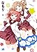 ゆるゆり (15) 特装版