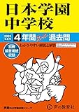 129 日本学園中学校 2023年度用 4年間スーパー過去問 (声教の中学過去問シリーズ)