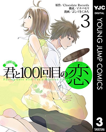 『君と100回目の恋』3巻
