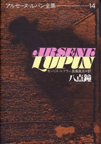 モーリス・ルブラン:八点鐘 (アルセーヌ・ルパン全集 (14))