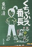 くちぶえ番長