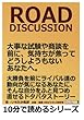 ROAD DISCUSSION。大事な試験や商談を前に、気持ちが焦ってどうしようもないあなたへ。 (10分で読めるシリーズ)